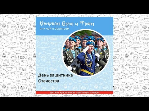 Видео: День защитника Отечества / Вопросы Веры и Фомы