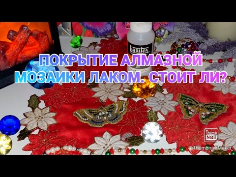 Видео: #271. ЛАК ДЛЯ АЛМАЗНОЙ МОЗАИКИ - ПОКРЫВАТЬ ИЛИ НЕТ? КАКОЙ ЛАК ЛУЧШЕ?