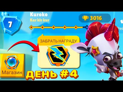 Видео: День #4 3000 Кубков 🏆 На НОВОМ АККАУНТЕ! | Zooba 🔥
