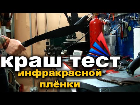 Видео: Краш тест инфракрасной пленки (мочим, бьем, рубим) 2020