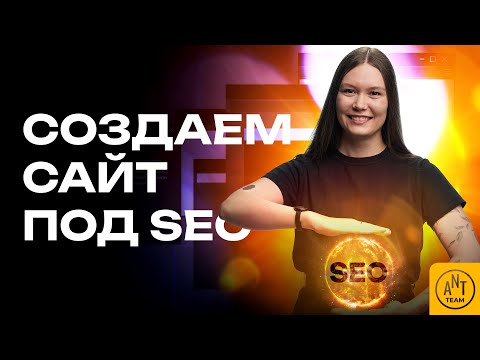 Видео: Как создать заточенный под SEO сайт