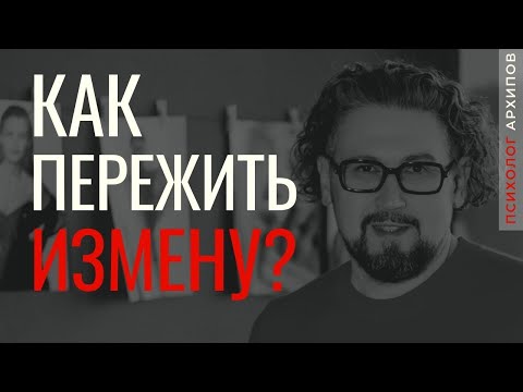 Видео: Как пережить измену? / Психолог Виталий Архипов