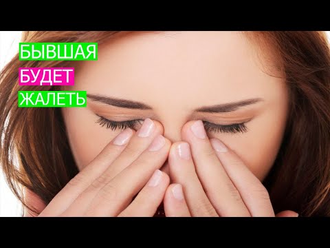 Видео: Бывшая будет жалеть что она больше не с тобой.