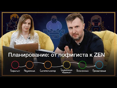 Видео: Планирование задач: путь от пофигиста к ZEN