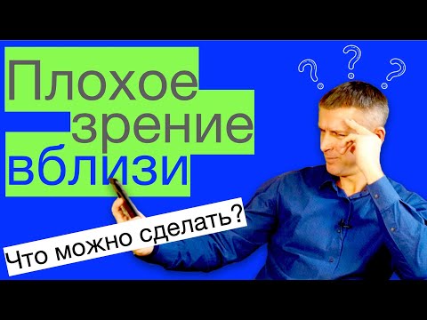 Видео: Плохое зрение вблизи: как улучшить зрение при пресбиопии