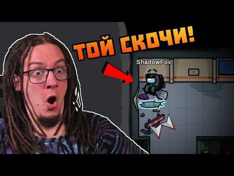 Видео: ТОЙ влезе ПРИ МЕН! 🤣 - Among Us