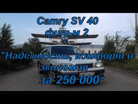 Видео: обзор Тойота Камри (Toyota Camry) sv 40 фильм 2 "Надежность, комфорт и экономия за 250 тысяч"