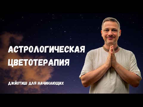 Видео: Астрологическая цветотерапия. Джйотиш для начинающих.