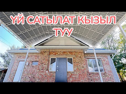 Видео: ҮЙ САТЫЛАТ КЫЗЫЛ ТУУ БИШКЕК 2025