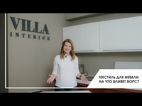 Видео: Как выбрать ткань с ворсом для мебели? На что обратить внимание при покупке ткани для мебели