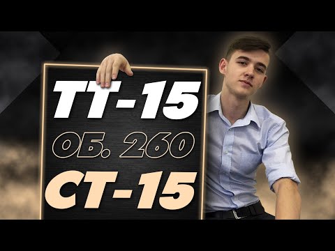 Видео: ДИКОЕ ВЕЗЕНИЕ! ТТ-15 И СТ-15 НА ОБЪЕКТ 260!