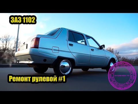 Видео: Ремонт рулевой рейки ЗАЗ Таврия-Славута