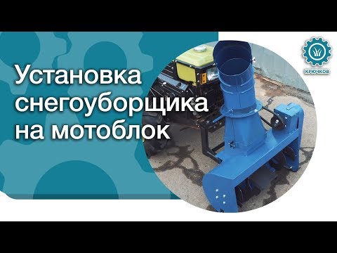 Видео: Установка снегоуборщика на мотоблок