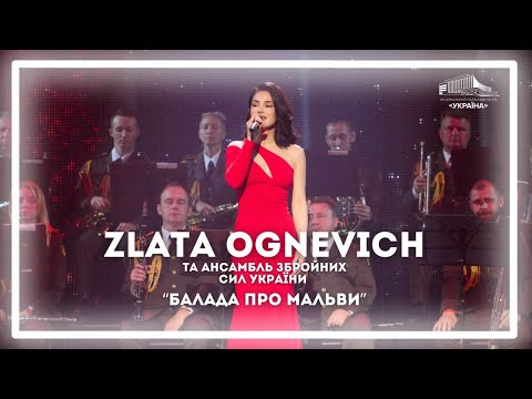 Видео: Zlata Ognevich та заслужений академічний Ансамбль пісні і танцю ЗСУ «Балада про мальви»