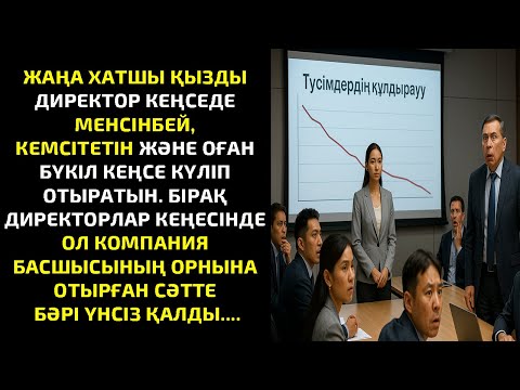 Видео: ЖАҢА ХАТШЫ ҚЫЗДЫ ДИРЕКТОР КЕҢСЕДЕ МЕНСІНБЕЙ, КЕМСІТЕТІН ЖӘНЕ ОҒАН БҮКІЛ КЕҢСЕ КҮЛІП ОТЫРАТЫН. БІРАҚ