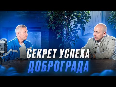 Видео: СЕКРЕТ УСПЕХА ГОРОДА ДОБРОГРАД! Интервью Владимира Седова и Рамиля Усманова