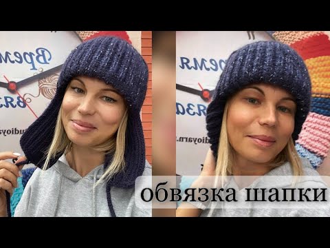 Видео: МК Обвязка шапки УШАНКИ