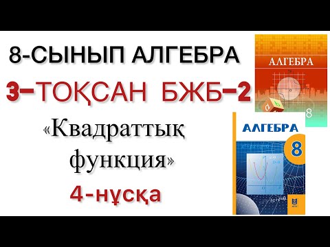 Видео: 8 сынып алгебра 3 тоқсан 2 бжб 4 нұсқа