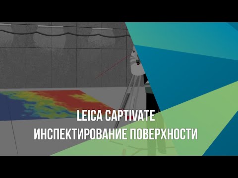 Видео: Leica Captivate. Инспектирование поверхности