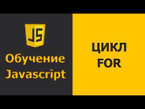 Видео: Javascript цикл FOR | Javascript уроки для начинающих | Javascript практика (2020)