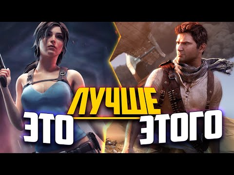 Видео: Три ПРИЧИНЫ: почему TOMB RAIDER лучше UNCHARTED?