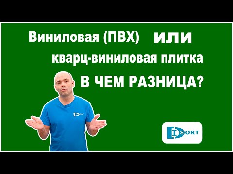 Видео: Виниловая (ПВХ) или кварц-виниловая плитка в чем разница