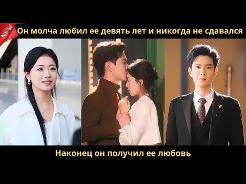 Видео: Он молча любил ее девять лет и никогда не сдавался. Наконец он получил ее любовь.
