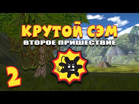 Видео: Бактерия входит в Долину Ягуара | Прохождение игры Serious Sam: The Second Encounter