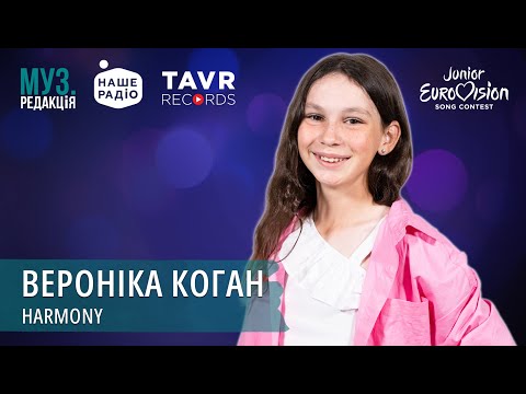 Видео: ВЕРОНІКА КОГАН - HARMONY | МУЗ.РЕДАКЦІЯ 10