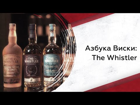 Видео: Азбука виски: The Whistler