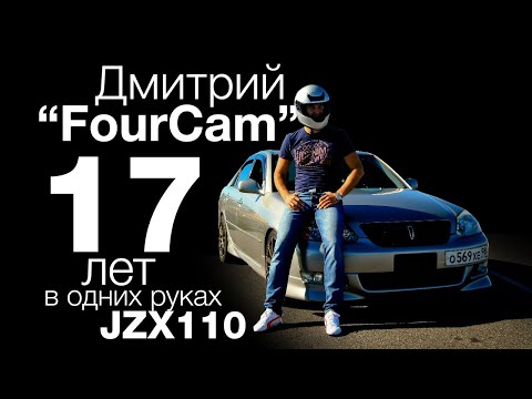 Видео: Дима FourCam. 17-летняя история владения Mark II Jzx110