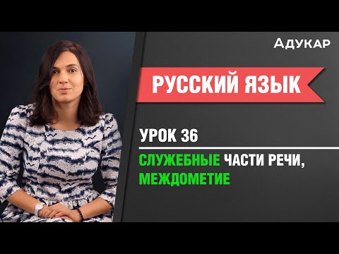Видео: Служебные части речи. Междометие| Русский язык