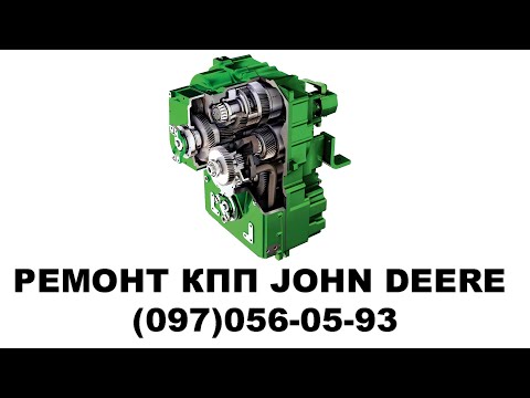 Видео: Ремонт КПП John Deere (Джон Дир)