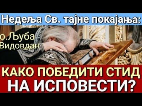 Видео: о.Љуба - КАКО ПОБЕДИТИ СТИД НА ИСПОВЕСТИ?
