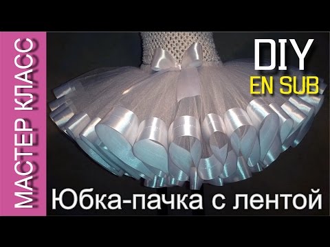 Видео: Юбка-пачка Туту со сплошной атласной лентой – мастер класс - МК / Tutu skirt with a satin ribbon