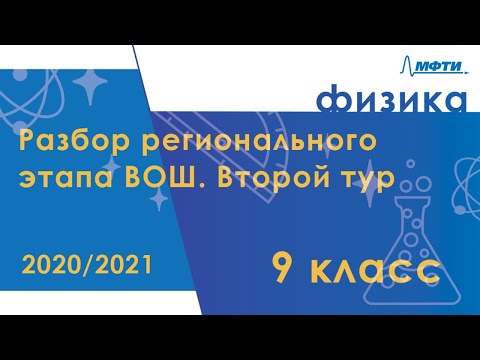 Видео: Разбор регионального этапа ВОШ по физике. Второй тур. 9 класс