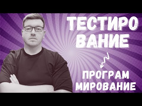 Видео: Стоит ли входить в программирование через тестирование?