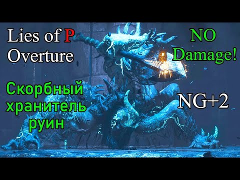 Видео: Lies of P Overture - Скорбный хранитель руин ( No Damage / Legendary Stalker / NG+2  )