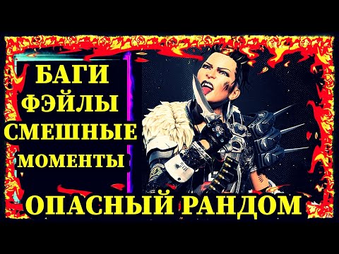 Видео: ЭПИЧНЫЕ МОМЕНТЫ В АПЕКС ЛЕГЕНДС 🔥 приколы, баги, фэйлы, хайлайты 🤭 apex legends clips