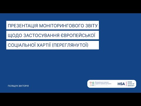 Видео: Презентація Моніторингового звіту щодо застосування Європейської соціальної хартії (переглянутої)