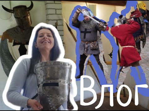 Видео: Рыцарские бои в Яунпилсе, море в Вецаки, о 10000 шагов и собаках | Недельный влог о жизни в Риге