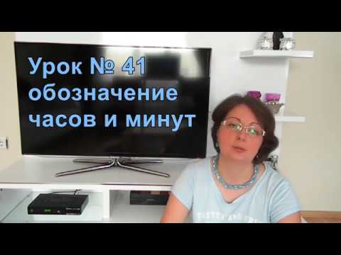 Видео: Турецкий язык с нуля. Урок№ 41 обозначение часов и минут