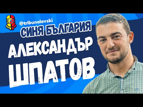 Видео: Историята на АЛЕКСАНДЪР ШПАТОВ + СИН музикален бонус #СиняБългария