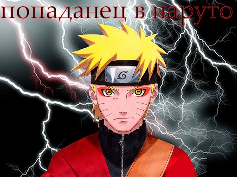 Видео: Пападанец в наруто| альтернативный сюжет|