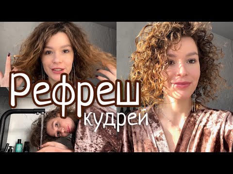 Видео: Ленивый Кудрявый метод | Рефреш кудрей, 1 средство и 3 простых шага без заморочек