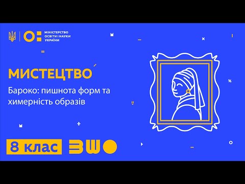 Видео: 8 клас. Мистецтво. Бароко: пишнота форм та химерність образів