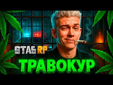 Видео: 🎞ЗАДЕРЖАЛ ЛЮБИТЕЛЯ ШИШОК! СОТРУДНИК LSPD В ТИЛЬТЕ! | GTA5RP | MURRIETA🎞