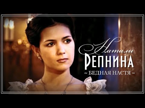 Видео: Натали Репнина | Бедная Настя (eng, rus subs)