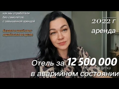 Видео: Аренда отеля в Анапе. Итоги работы без самолётов 2022 г.