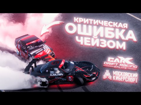 Видео: КРИТИЧЕСКАЯ ОШИБКА ЧЕЙЗОМ! НОВЫЙ ФОРМАТ ДРИФТ СОРЕВНОВАНИЙ! (MOSSPORT, CarX Online)